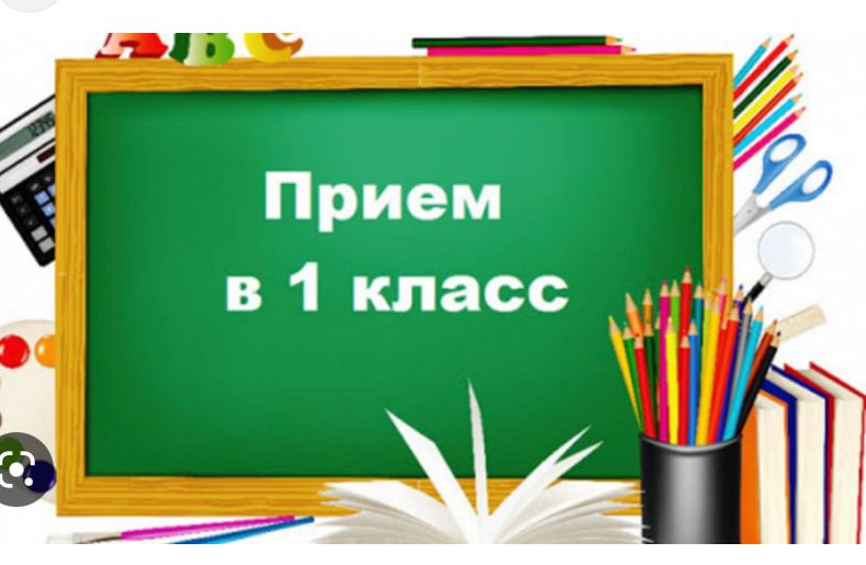 Приём в 1 класс