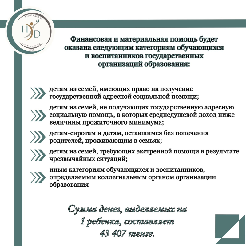 Финансовая и материальная помощь будет оказана следующим категориям обучающихся и воспитанников государственных организаций образования: